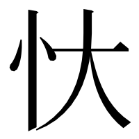 漢字の忕