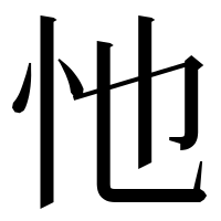 漢字の忚