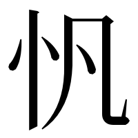 漢字の忛