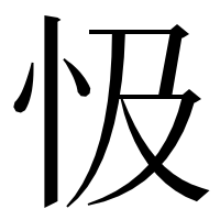 漢字の忣