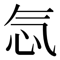 漢字の忥