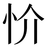 漢字の忦