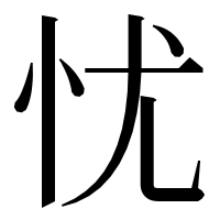 漢字の忧