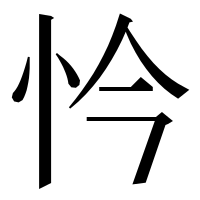 漢字の忴