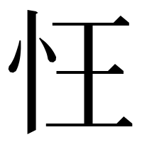 漢字の忹