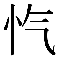 漢字の忾