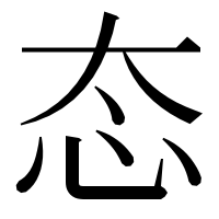 漢字の态