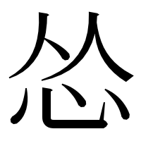 漢字の怂
