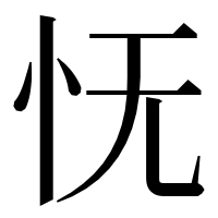 漢字の怃