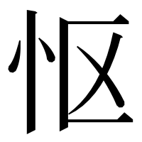 漢字の怄