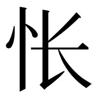 漢字の怅
