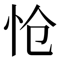 漢字の怆