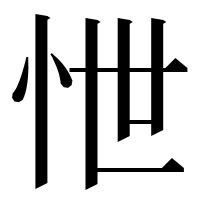 漢字の怈