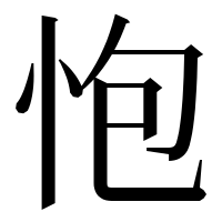 漢字の怉