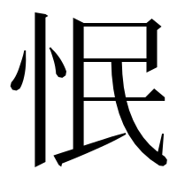 漢字の怋
