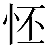漢字の怌