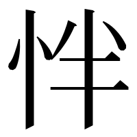 漢字の怑