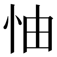 漢字の怞