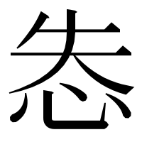 漢字の怣