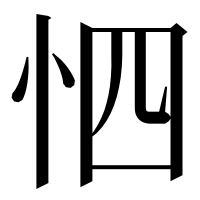 漢字の怬