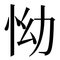 漢字の怮