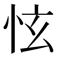 漢字の怰