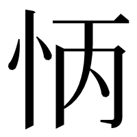 漢字の怲