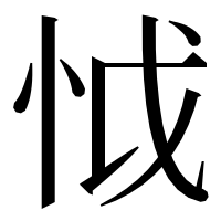 漢字の怴