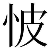 漢字の怶