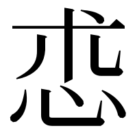 漢字の怷