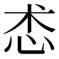 漢字の怸