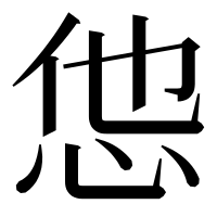漢字の怹