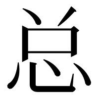 漢字の总