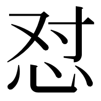 漢字の怼