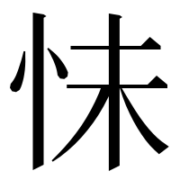 漢字の怽
