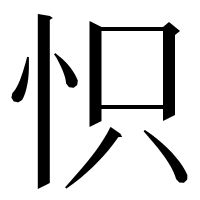 漢字の怾