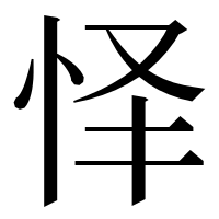 漢字の怿