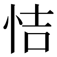 漢字の恄
