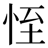 漢字の恎