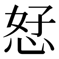 漢字の恏