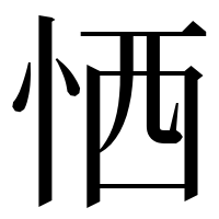 漢字の恓