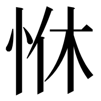 漢字の恘