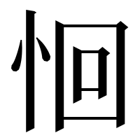 漢字の恛