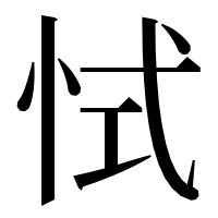 漢字の恜
