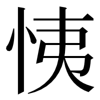 漢字の恞