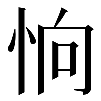 漢字の恦