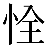 漢字の恮