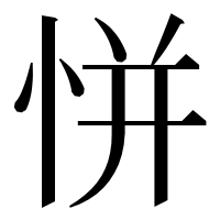 漢字の恲