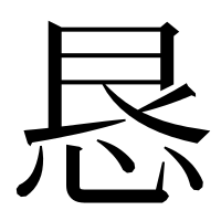 漢字の恳