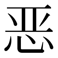 漢字の恶